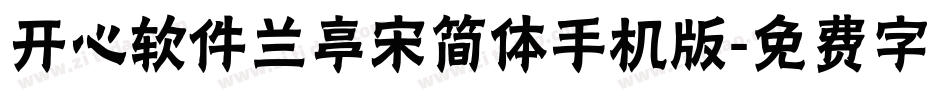 开心软件兰亭宋简体手机版字体转换