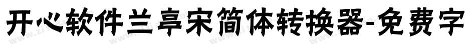 开心软件兰亭宋简体转换器字体转换