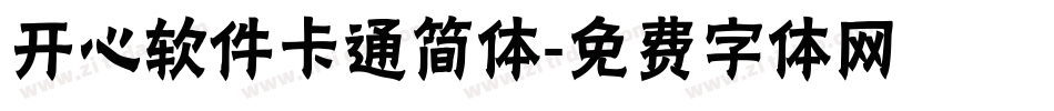 开心软件卡通简体字体转换