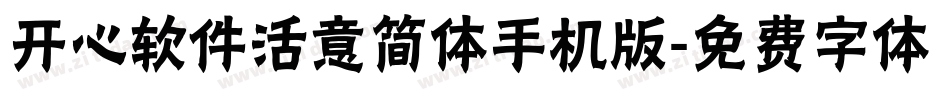 开心软件活意简体手机版字体转换