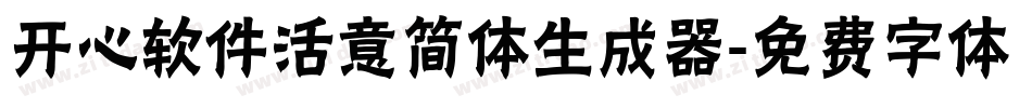 开心软件活意简体生成器字体转换