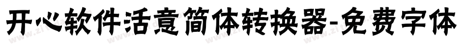 开心软件活意简体转换器字体转换