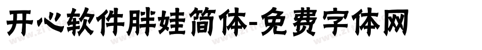 开心软件胖娃简体字体转换