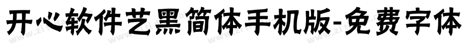 开心软件艺黑简体手机版字体转换