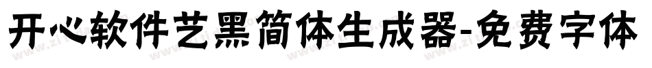 开心软件艺黑简体生成器字体转换