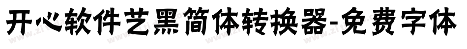 开心软件艺黑简体转换器字体转换