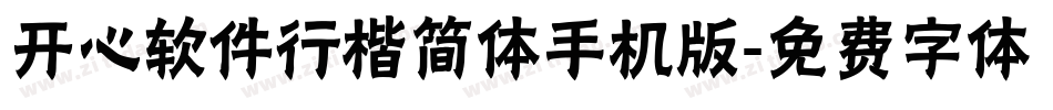 开心软件行楷简体手机版字体转换