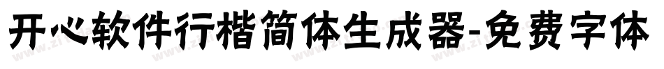 开心软件行楷简体生成器字体转换