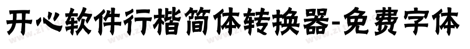 开心软件行楷简体转换器字体转换
