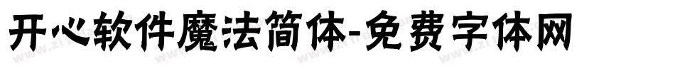 开心软件魔法简体字体转换