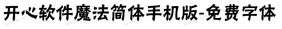 开心软件魔法简体手机版字体转换