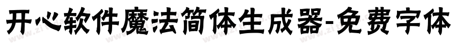 开心软件魔法简体生成器字体转换