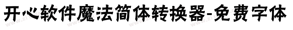 开心软件魔法简体转换器字体转换