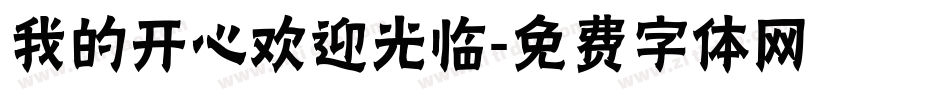 我的开心欢迎光临字体转换