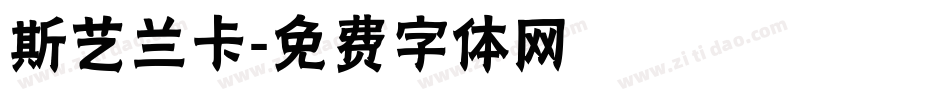 斯艺兰卡字体转换