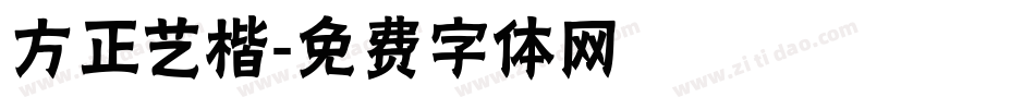 方正艺楷字体转换