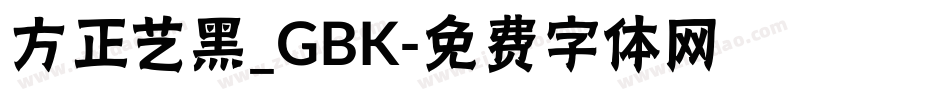 方正艺黑_GBK字体转换