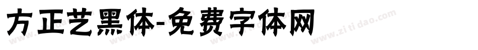 方正艺黑体字体转换