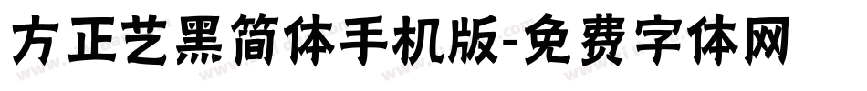 方正艺黑简体手机版字体转换