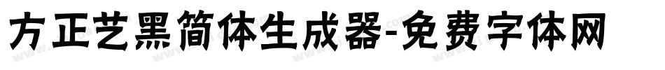 方正艺黑简体生成器字体转换