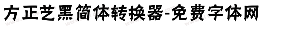 方正艺黑简体转换器字体转换