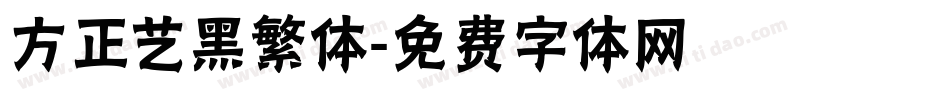 方正艺黑繁体字体转换
