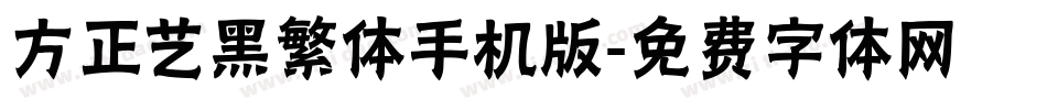 方正艺黑繁体手机版字体转换