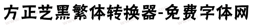 方正艺黑繁体转换器字体转换