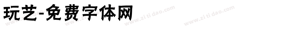 玩艺字体转换