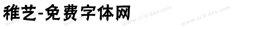 稚艺字体转换