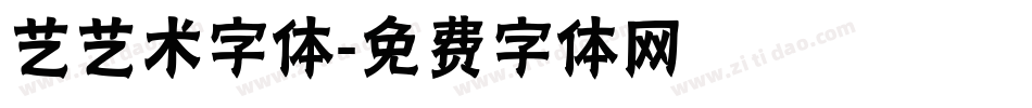 艺艺术字体字体转换