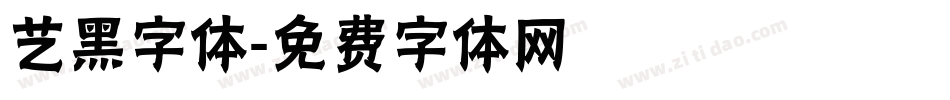 艺黑字体字体转换
