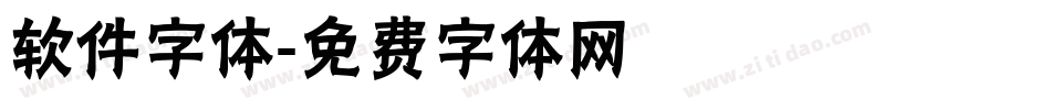 软件字体字体转换