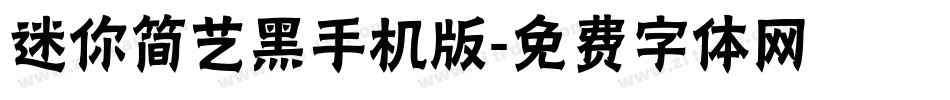迷你简艺黑手机版字体转换