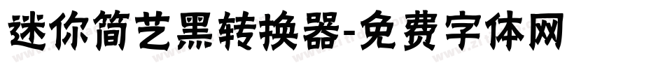 迷你简艺黑转换器字体转换