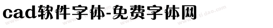 cad软件字体字体转换