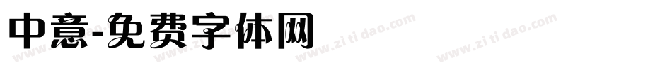 中意字体转换