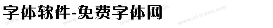 字体软件字体转换