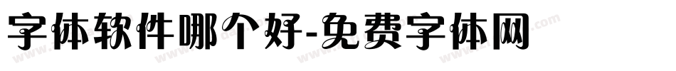 字体软件哪个好字体转换