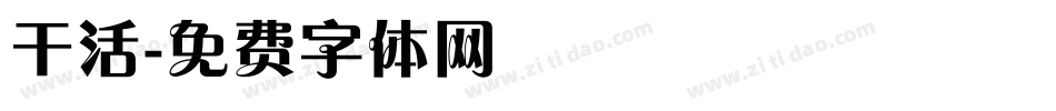 干活字体转换