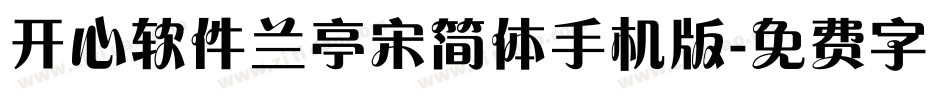 开心软件兰亭宋简体手机版字体转换
