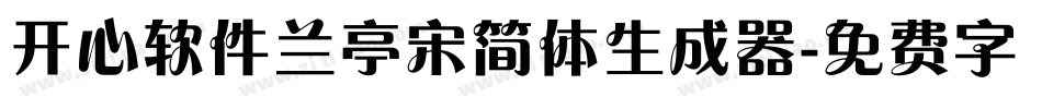 开心软件兰亭宋简体生成器字体转换