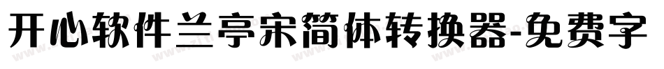 开心软件兰亭宋简体转换器字体转换
