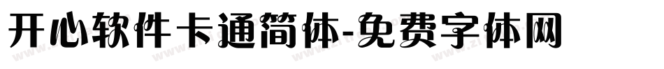 开心软件卡通简体字体转换