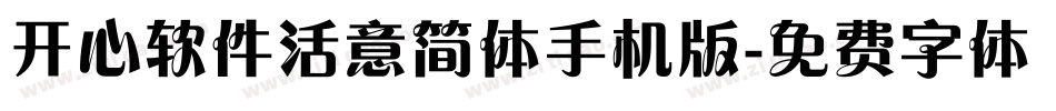 开心软件活意简体手机版字体转换