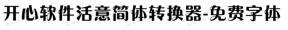 开心软件活意简体转换器字体转换