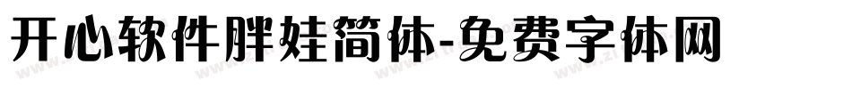 开心软件胖娃简体字体转换