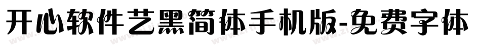 开心软件艺黑简体手机版字体转换