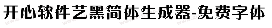 开心软件艺黑简体生成器字体转换