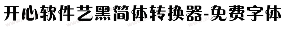 开心软件艺黑简体转换器字体转换